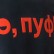 Свитшот Motion с начесом, унисекс с нанесением Трафарет Пуфф