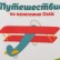 Образец Путешествие по видам нанесения на текстиле